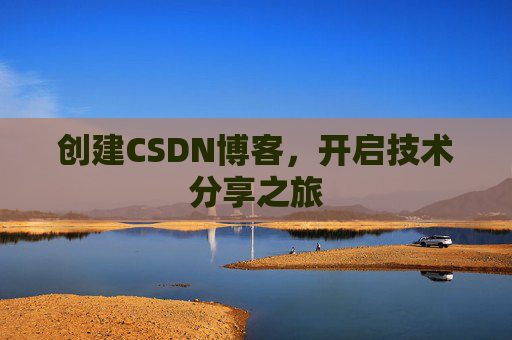 创建CSDN博客，开启技术分享之旅