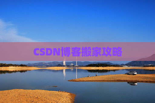CSDN博客搬家攻略