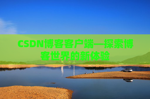 CSDN博客客户端—探索博客世界的新体验