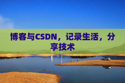博客与CSDN，记录生活，分享技术