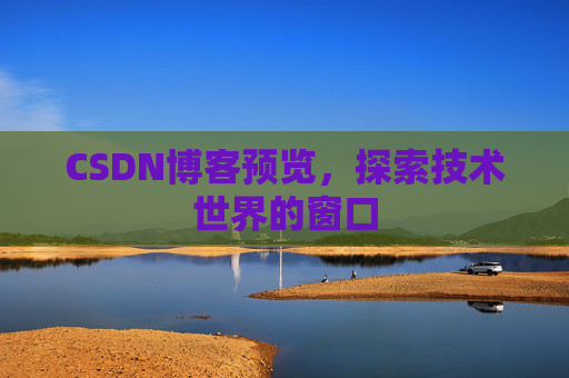 CSDN博客预览，探索技术世界的窗口