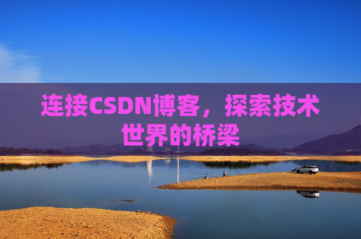 连接CSDN博客，探索技术世界的桥梁