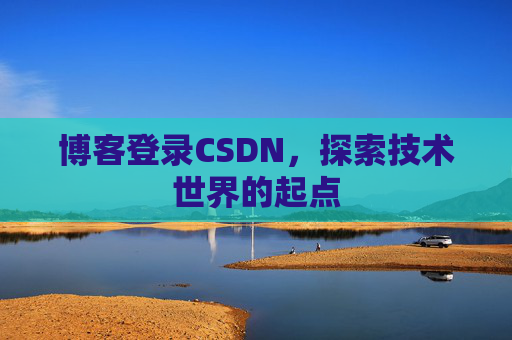博客登录CSDN，探索技术世界的起点