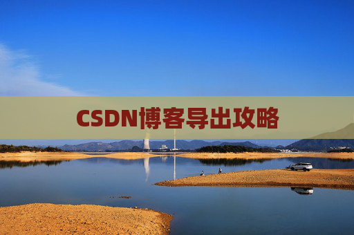 CSDN博客导出攻略
