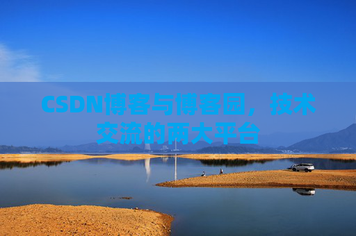 CSDN博客与博客园，技术交流的两大平台